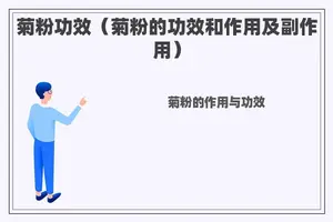 菊粉功效（菊粉的功效和作用及副作用）