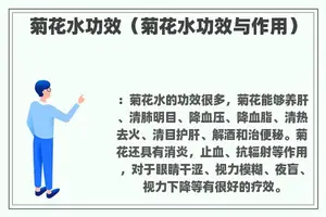 菊花水功效（菊花水功效与作用）