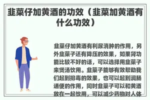 韭菜仔加黄酒的功效（韭菜加黄酒有什么功效）