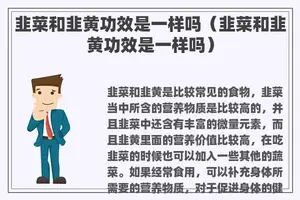 韭菜和韭黄功效是一样吗（韭菜和韭黄功效是一样吗）