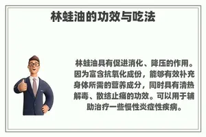 林蛙油的功效与吃法