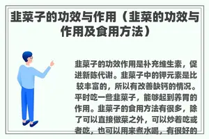 韭菜子的功效与作用（韭菜的功效与作用及食用方法）