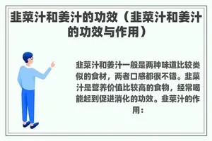 韭菜汁和姜汁的功效（韭菜汁和姜汁的功效与作用）