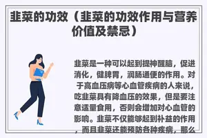 韭菜的功效（韭菜的功效作用与营养价值及禁忌）