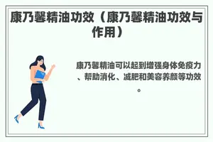 康乃馨精油功效（康乃馨精油功效与作用）