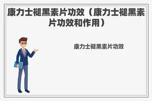 康力士褪黑素片功效（康力士褪黑素片功效和作用）