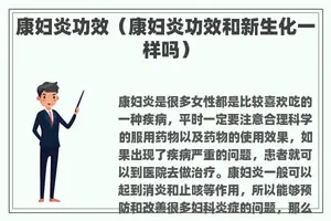 康妇炎功效（康妇炎功效和新生化一样吗）