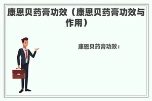 康恩贝药膏功效（康恩贝药膏功效与作用）