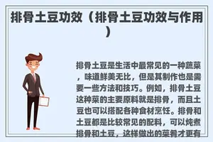 排骨土豆功效（排骨土豆功效与作用）