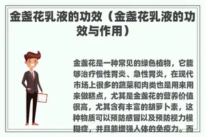 金盏花乳液的功效（金盏花乳液的功效与作用）
