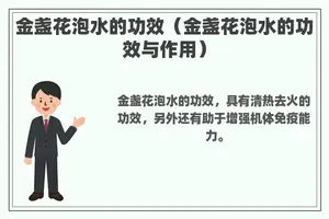 金盏花泡水的功效（金盏花泡水的功效与作用）