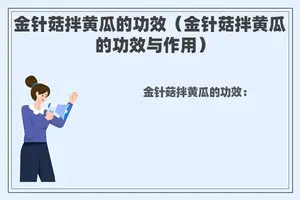 金针菇拌黄瓜的功效（金针菇拌黄瓜的功效与作用）