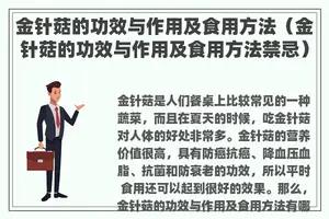 金针菇的功效与作用及食用方法（金针菇的功效与作用及食用方法禁忌）