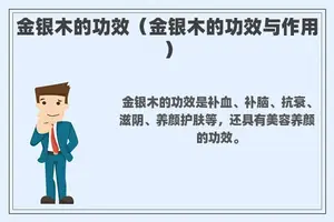 金银木的功效（金银木的功效与作用）