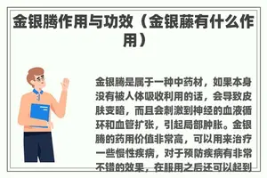金银腾作用与功效（金银藤有什么作用）
