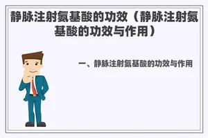 静脉注射氨基酸的功效（静脉注射氨基酸的功效与作用）