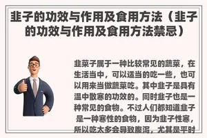 韭子的功效与作用及食用方法（韭子的功效与作用及食用方法禁忌）