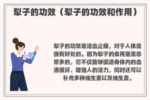 犁子的功效（犁子的功效和作用）