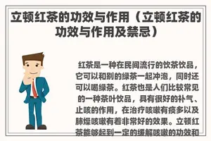 立顿红茶的功效与作用（立顿红茶的功效与作用及禁忌）