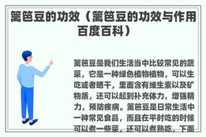 篱笆豆的功效（篱笆豆的功效与作用百度百科）