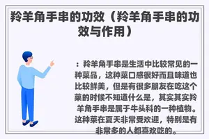 羚羊角手串的功效（羚羊角手串的功效与作用）