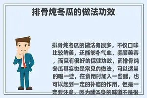 排骨炖冬瓜的做**效