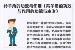 羚羊角的功效与作用（羚羊角的功效与作用的功能与主治）