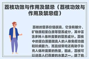 荔枝功效与作用及禁忌（荔枝功效与作用及禁忌症）