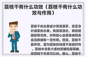 荔枝干有什么功效（荔枝干有什么功效与作用）