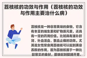 荔枝核的功效与作用(荔枝核的功效与作用主要治什么病) 荔枝核的功效与作用(荔枝核的功效与作用主要治什么病)