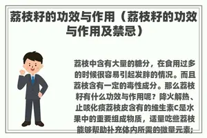 荔枝籽的功效与作用（荔枝籽的功效与作用及禁忌）