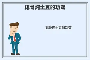排骨炖土豆的功效