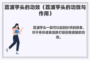 荔浦芋头的功效（荔浦芋头的功效与作用）