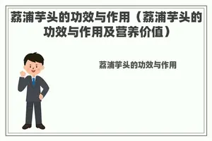 荔浦芋头的功效与作用（荔浦芋头的功效与作用及营养价值）
