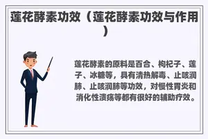 莲花酵素功效（莲花酵素功效与作用）