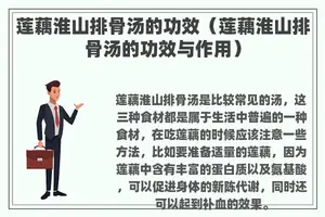 莲藕淮山排骨汤的功效（莲藕淮山排骨汤的功效与作用）
