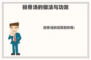 排骨汤的做法与功效