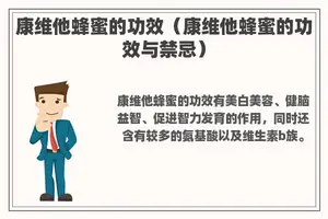 康维他蜂蜜的功效（康维他蜂蜜的功效与禁忌）