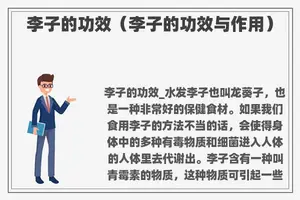 李子的功效（李子的功效与作用）