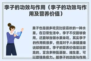 李子的功效与作用（李子的功效与作用及营养价值）