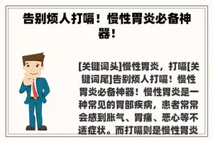告别烦人打嗝！慢性胃炎必备神器！