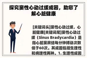 探究窦性心动过缓成因，助您了解心脏健康