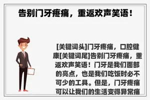 告别门牙疼痛，重返欢声笑语！