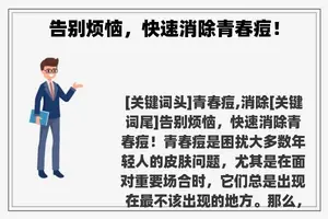 告别烦恼，快速消除青春痘！