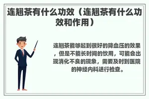连翘茶有什么功效（连翘茶有什么功效和作用）