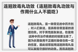 连翘败毒丸功效（连翘败毒丸功效与作用什么人不能吃）
