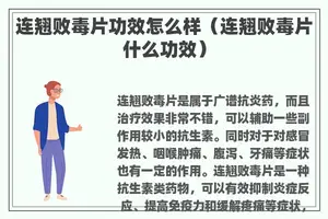 连翘败毒片功效怎么样（连翘败毒片什么功效）
