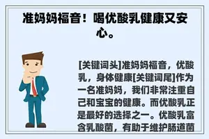 准妈妈福音！喝优酸乳健康又安心。