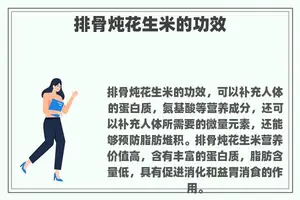 排骨炖花生米的功效