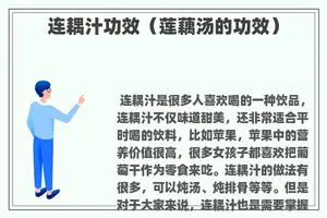 连耦汁功效（莲藕汤的功效）